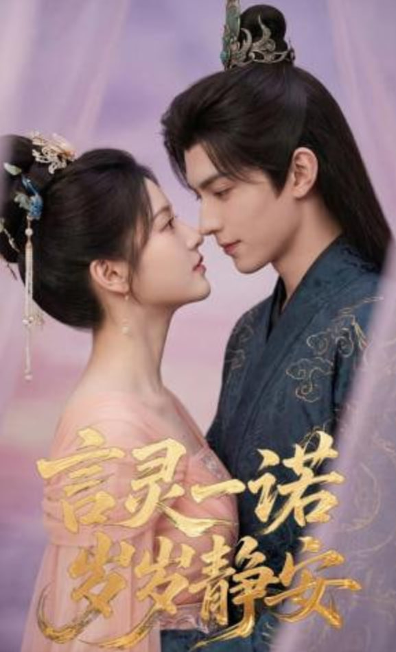 言灵一诺，岁岁静安