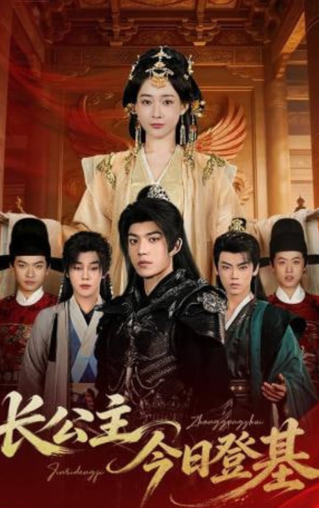 长公主今日登基