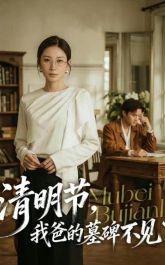 清明节，我爸的墓碑不见了