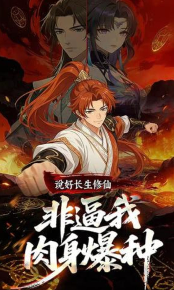 说好长生修仙，非逼我肉身爆种