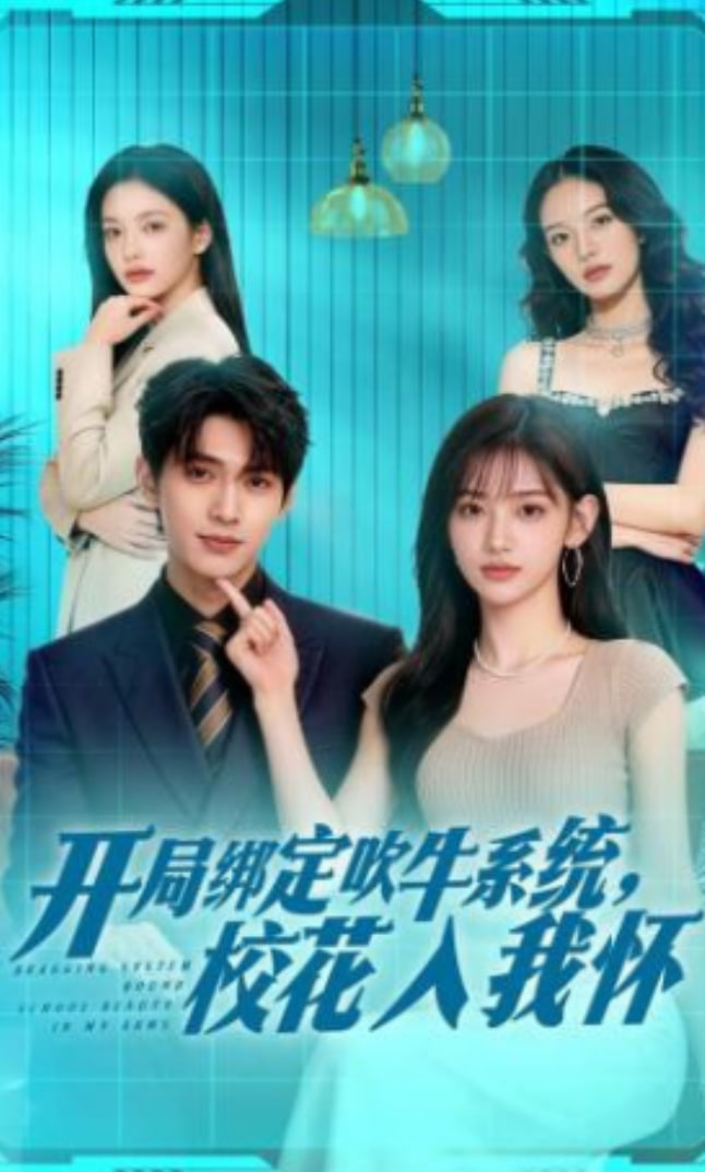 开局绑定吹牛系统，校花入我怀