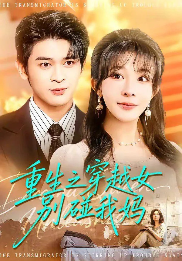 重生之穿越女别碰我妈