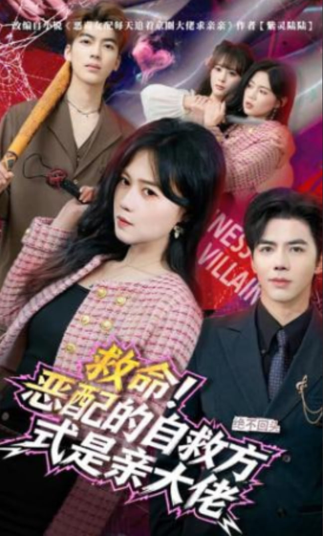 救命！恶配的自救方式是亲大佬