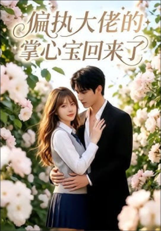 偏执大佬的掌心宝回来了