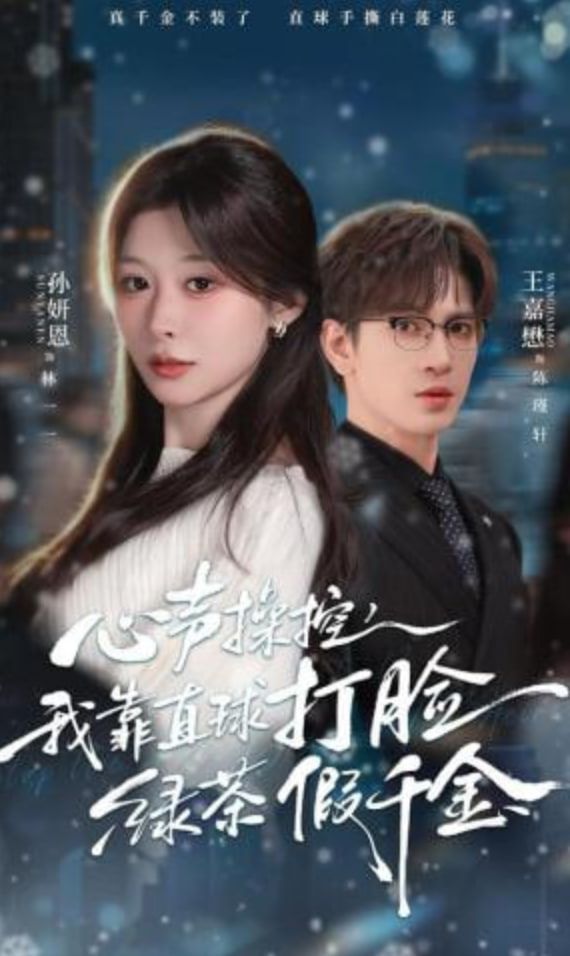 心声操控，我靠直球打脸绿茶假千金