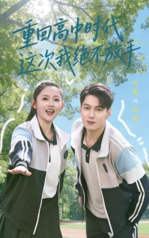 重回高中时代：这次我绝不放手