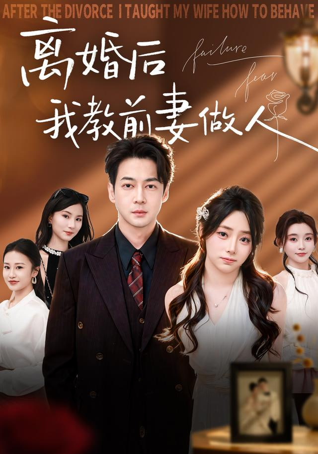 离婚后我教前妻做人