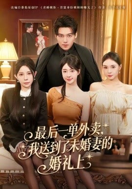 最后一单外卖，我送到了未婚妻的婚礼上