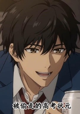 被偷走的高考状元
