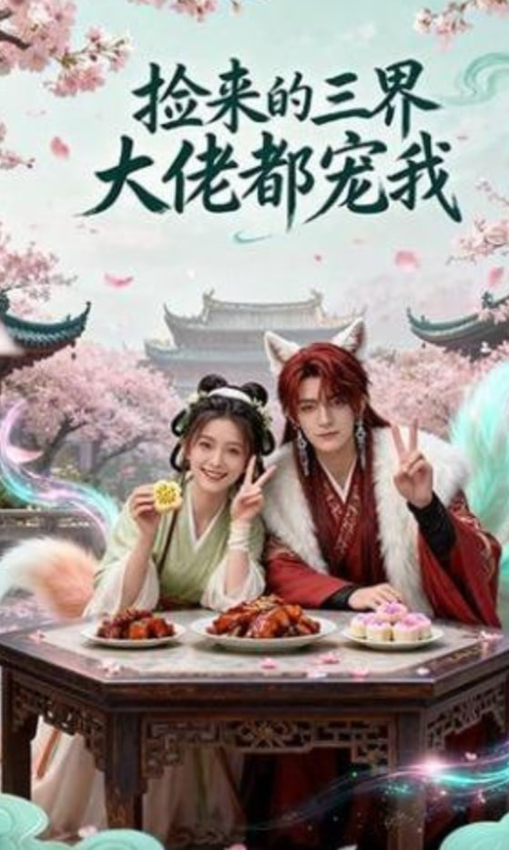 捡来的三界大佬都宠我