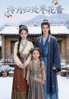 泠月归处枣花香