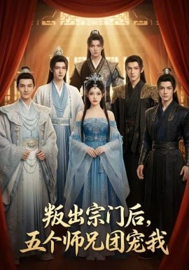 叛出宗门后，五个师兄团宠我