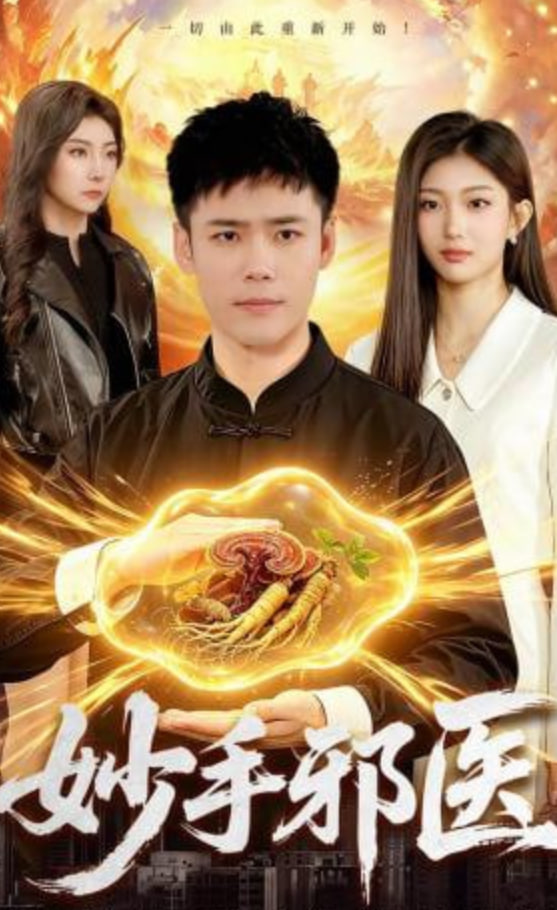 妙手邪医