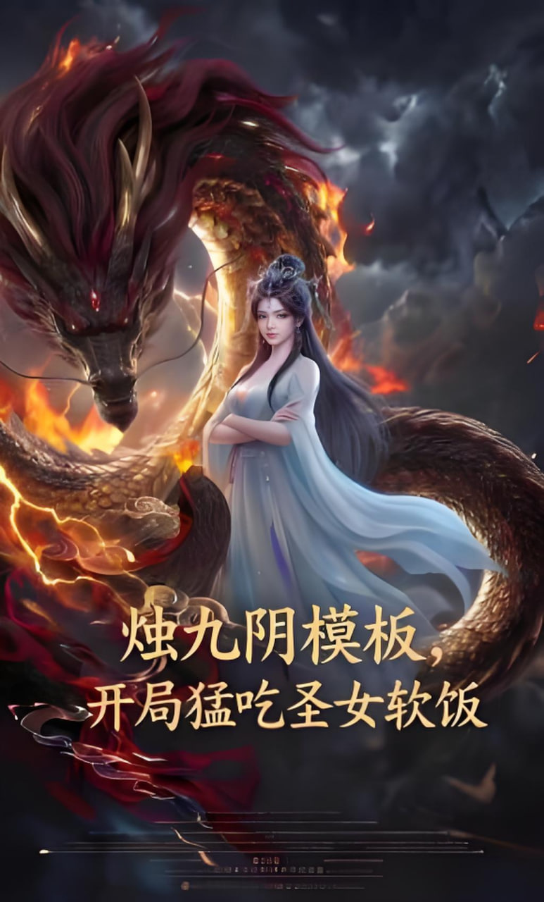 烛九阴模板，开局猛吃圣女软饭