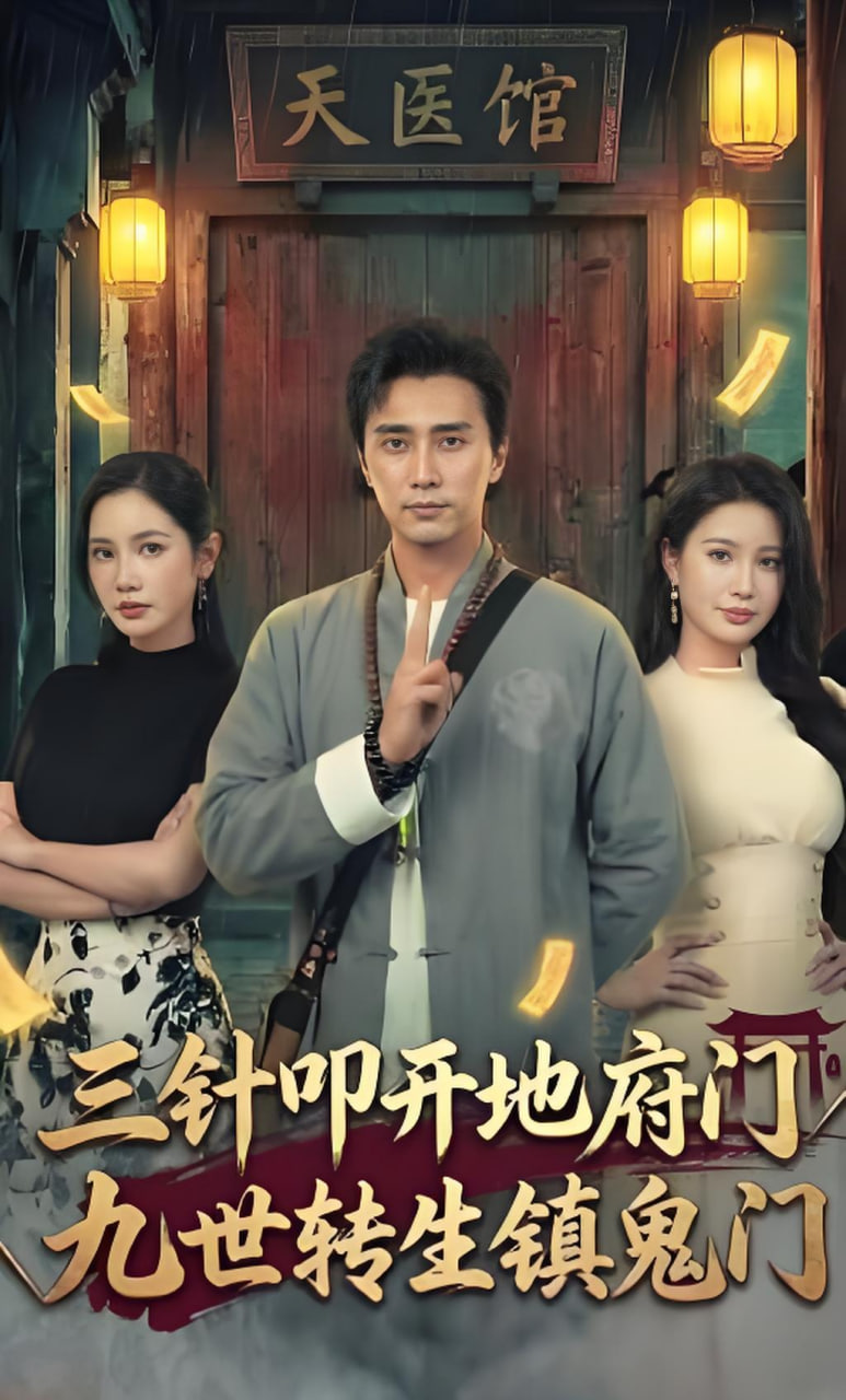 三针叩开地府门，九世转生镇鬼门