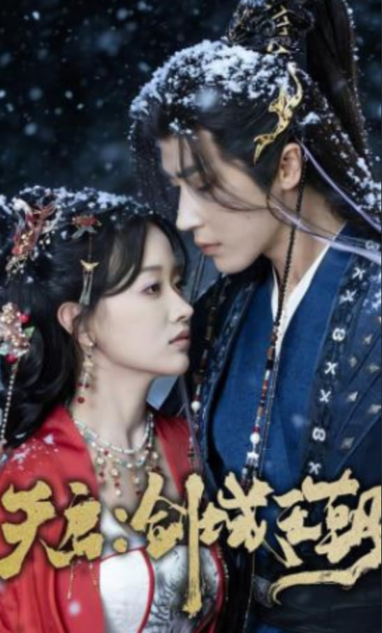 天启：剑域王朝