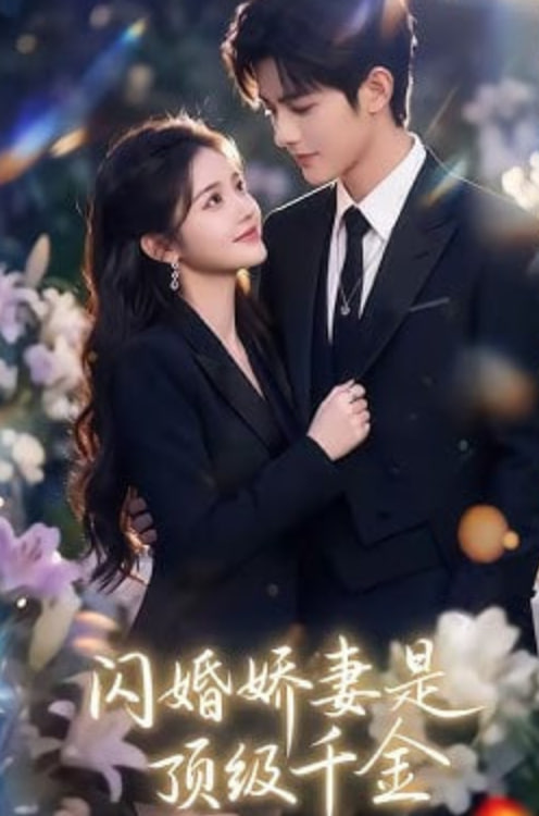 闪婚娇妻是顶级千金